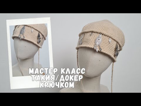 Видео: Мастер класс такия/докер крючком