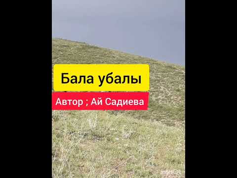 Видео: Кыргызча аудио китеп. Бала убалы.