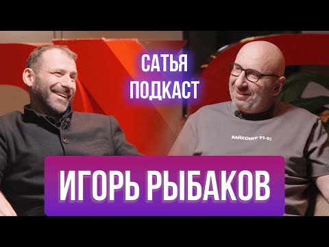 Видео: Игорь Рыбаков | Сатья | Выгорание | Токсичные родственники | Факторы успеха | Сатья Подкаст