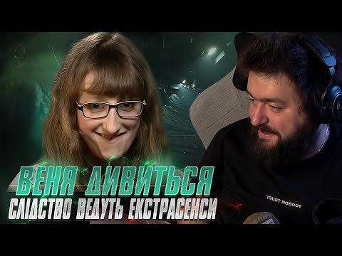 Видео: ВЕНЯ ДИВИТЬСЯ: СЛІДСТВО ВЕДУТЬ ЕКСТРАСЕНСИ - ОДЕРЖИМА