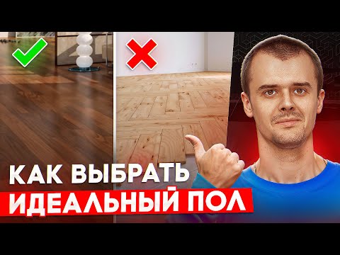 Видео: Как подобрать напольное покрытие | Плюсы и минусы материалов