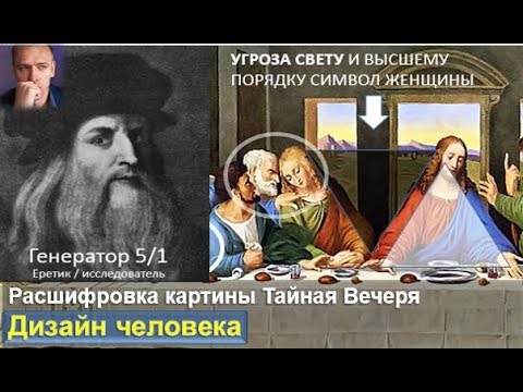 Видео: Тайная Вечеря - шокирующее послание да Винчи. читает Викрам