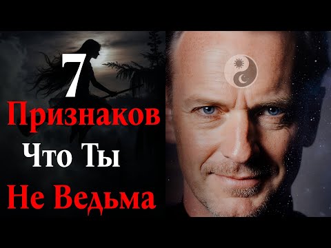 Видео: 7 Признаков Что Ты Не Ведьма!