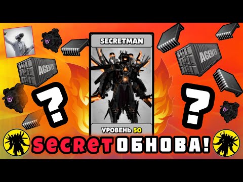 Видео: !55 серия! НОВАЯ СЕКРЕТ ОБНОВА! НОВЫЙ: СЕКРЕТМЕН, РЕЖИМ, АКЦИЯ, КОД, АВАТАРКА! В игре-Toilet Agents!