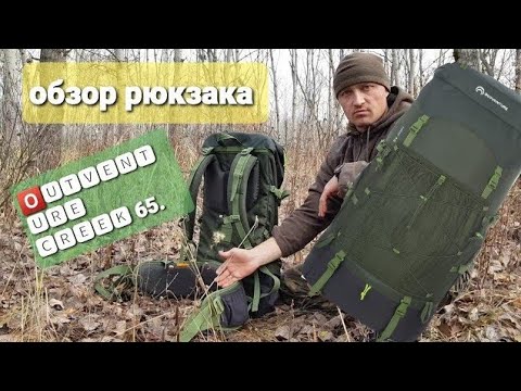 Видео: ОБЗОР РЮКЗАКА OUTVENTURE CREEK 65 | Краткий обзор.