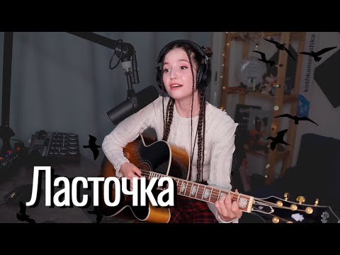 Видео: Анна Пингина - Ласточка // Юля Кошкина