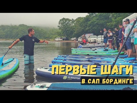 Видео: Первые шаги в SUP (САП) бординге | SupGid