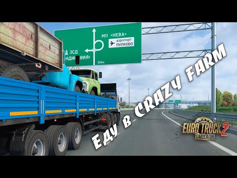 Видео: Рейс в "CRAZY FARM" * Euro Truck Simulator 2