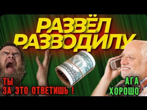 Видео: РАЗВЁЛ РАЗВОДИЛУ😎