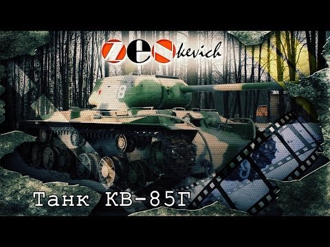 Видео: СОВЕТСКИЙ ОПЫТНЫЙ ТАНК  КВ-1С / КВ - 85Г