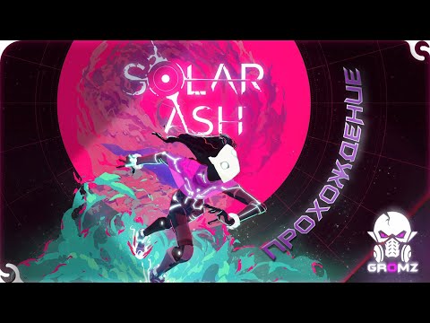 Видео: Solar Ash прохождение ◉ Якобея и храпунец [#2]