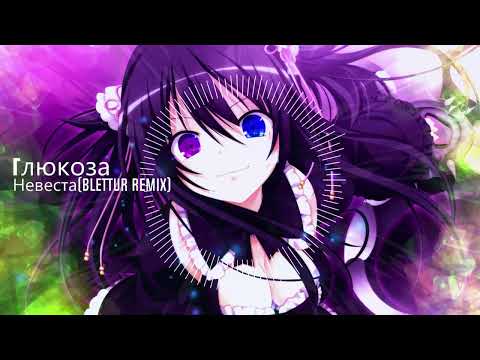 Видео: Глюкоза-Невеста(Blettur remix 2023)