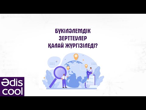 Видео: Әdis cool: Бүкіләлемдік зерттеулер қалай жүргізіледі?
