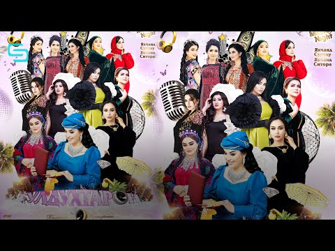 Видео: Консерти Пайки Идона бо ситорахои дурахшони точик