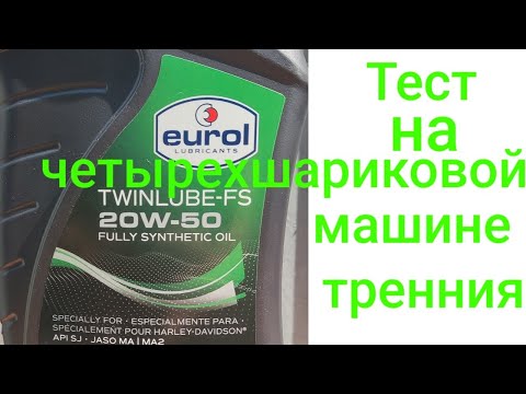 Видео: #EUROL Twinlube-FS 20W50 мото масло, тест на четырехшариковой машине трения по ГОСТ 9490 60 мин 40кг