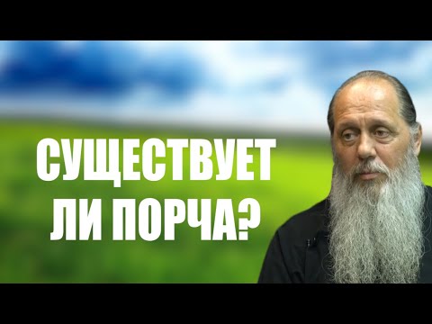 Видео: Существует ли порча? Как с ней бороться?