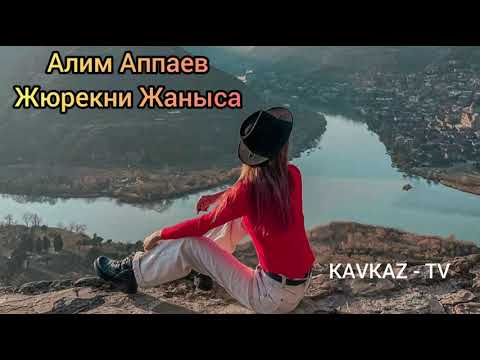 Видео: Алим Аппаев / Жюрекни Жаныса Премьера Трека 2021