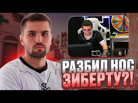 Видео: ИНК МЕЙТ РАЗБИЛ ЗИБЕРТУ НОС?! (CS 2) #inkmate #leha2077 #zibert1715