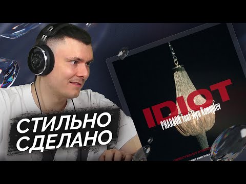 Видео: PHARAOH feat Ilya Konoplev - Идиот | Реакция и разбор
