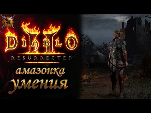 Видео: Все умения Амазонки. [Diablo 2: Resurrected] (alpha)