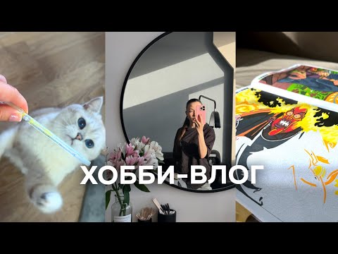 Видео: ХОББИ-ВЛОГ | первый раз участвую в челлендже | распаковка маркеров | продвигаю 11 том 🤍