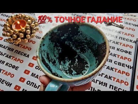 Видео: ❗❗ПРИКЛЮЧЕНИЯ💥🌈💯 СОВСЕМ СКОРО ВОРВУТСЯ В ВАШУ ЖИЗНЬ💯❗❗ ТОЧНОЕ ГАДАНИЕ НА КОФЕЙНОЙ ГУЩЕ☕🧿