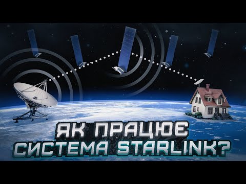 Видео: Як працює система Starlink?