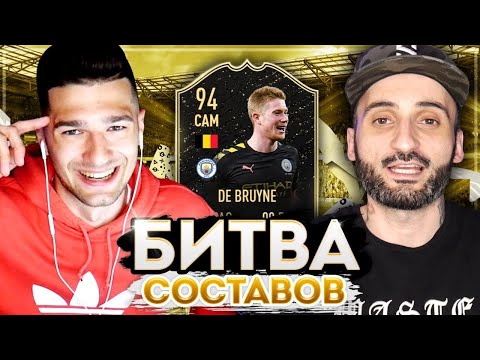 Видео: БИТВА СОСТАВОВ VS ФОРЗОРЕЗОР | DE BRUYNE 94