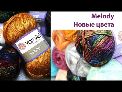 Видео: 🔔Melody Yarnart. Новые цвета