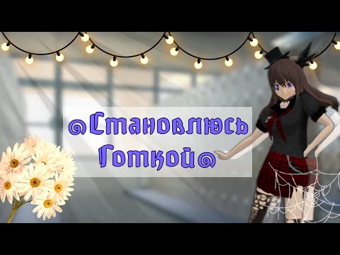 Видео: Становлюсь готкой schoolgirl simulator//Кататека стать готкой-колготкой♪⁠～⁠(⁠´⁠ε⁠｀⁠ ⁠)//#schoolgirl