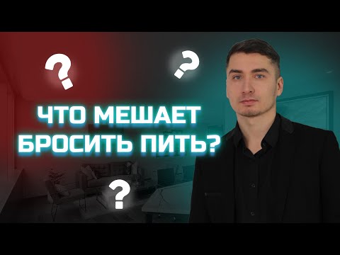 Видео: Что мешает бросить пить. Модели компенсации.