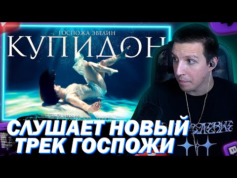 Видео: МАЗЕЛЛОВ СМОТРИТ Госпожа Эвелин - Купидон (ПРЕМЬЕРА 2025)