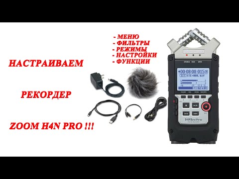 Видео: ZOOM H4n Pro.Меню и настройка.
