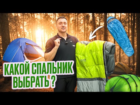 Видео: Как выбрать спальный мешок?