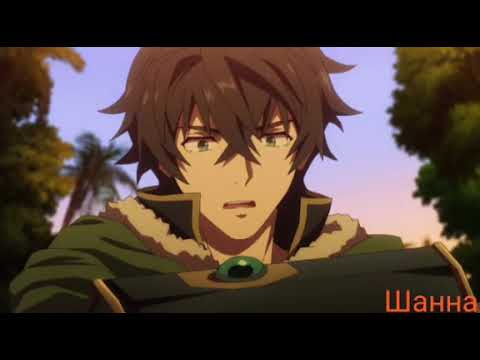 Видео: Аниме клип Твоей мамы нужен зять. Наофуми и Рафталия.