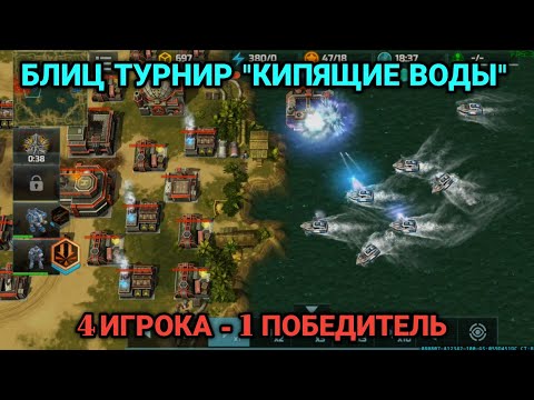 Видео: Летняя Жара - Блиц турнир "Кипящие воды" | Art of War 3