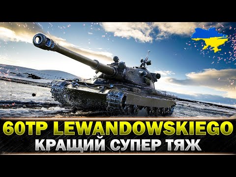 Видео: ● 60TP Lewandowskiego ● ЯК ГРАТИ ВІД АЛЬФИ #wot_ua