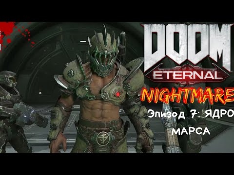 Видео: Прохождение Doom Eternal Эпизод 7 Ядро Марса на Кошмаре