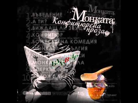 Видео: Монката, 4ukito & Boreau ft. Kaisieva Gradina - Конфитюр (prod. 4ukito)