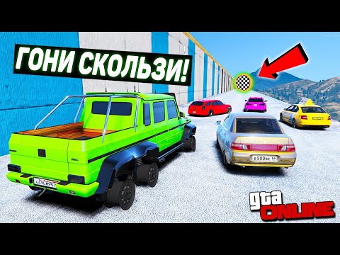 Видео: ГОНИ СКОЛЬЗИ В GTA ONLINE!!! КАК ДАЛЕКО РАНДОМНАЯ ЧИТ ТАЧКА БЕЗ КОЛЕС ПРОСКОЛЬЗИТ ПО ЛЬДУ В ГТА 5.