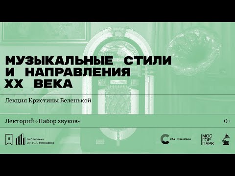 Видео: «Музыкальные стили и направления ХХ века». Лекция-перформанс Кристины Беленькой