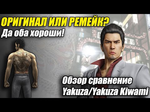 Видео: Обзор на якудза кивами. Сравнение ремейка с оригиналом.