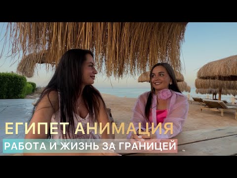 Видео: ВЫПУСК 6. ЕГИПЕТ. Жизнь и работа аниматором в отеле за границей.