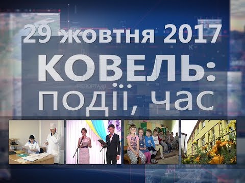 Видео: "Ковель: події, час" 29 жовтня 2017р.