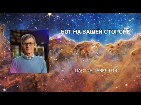 Видео: Бог на вашей стороне. Павел Гоя.