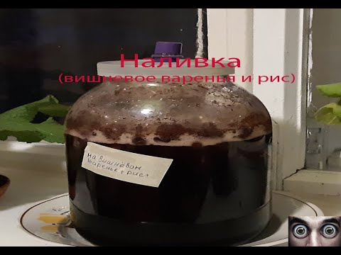 Видео: Наливка вишневое варенья и рис