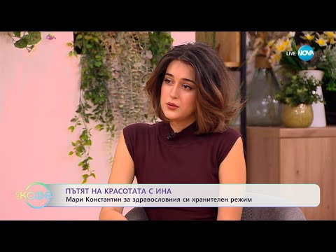 Видео: Пътят на красотата с Ина: Мари Константин с идеи за празничен уют - „На кафе“ (24.10.2025)
