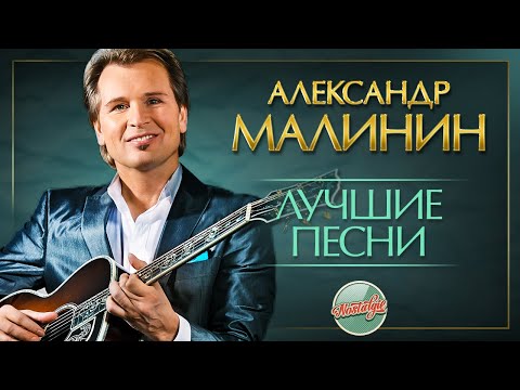 Видео: АЛЕКСАНДР МАЛИНИН ✬ ЛУЧШИЕ ПЕСНИ РАЗНЫХ ЛЕТ ✬