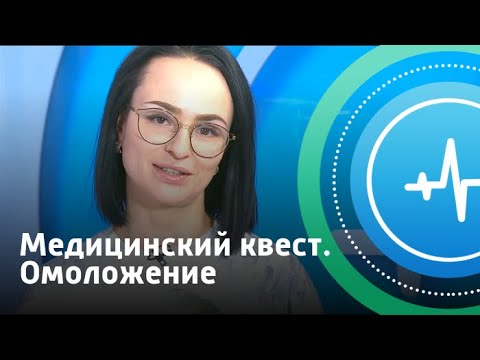 Видео: Медицинский квест. Омоложение | Телеканал «Доктор»