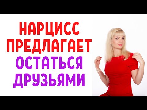 Видео: Нарцисс, психопат предлагает остаться друзьями